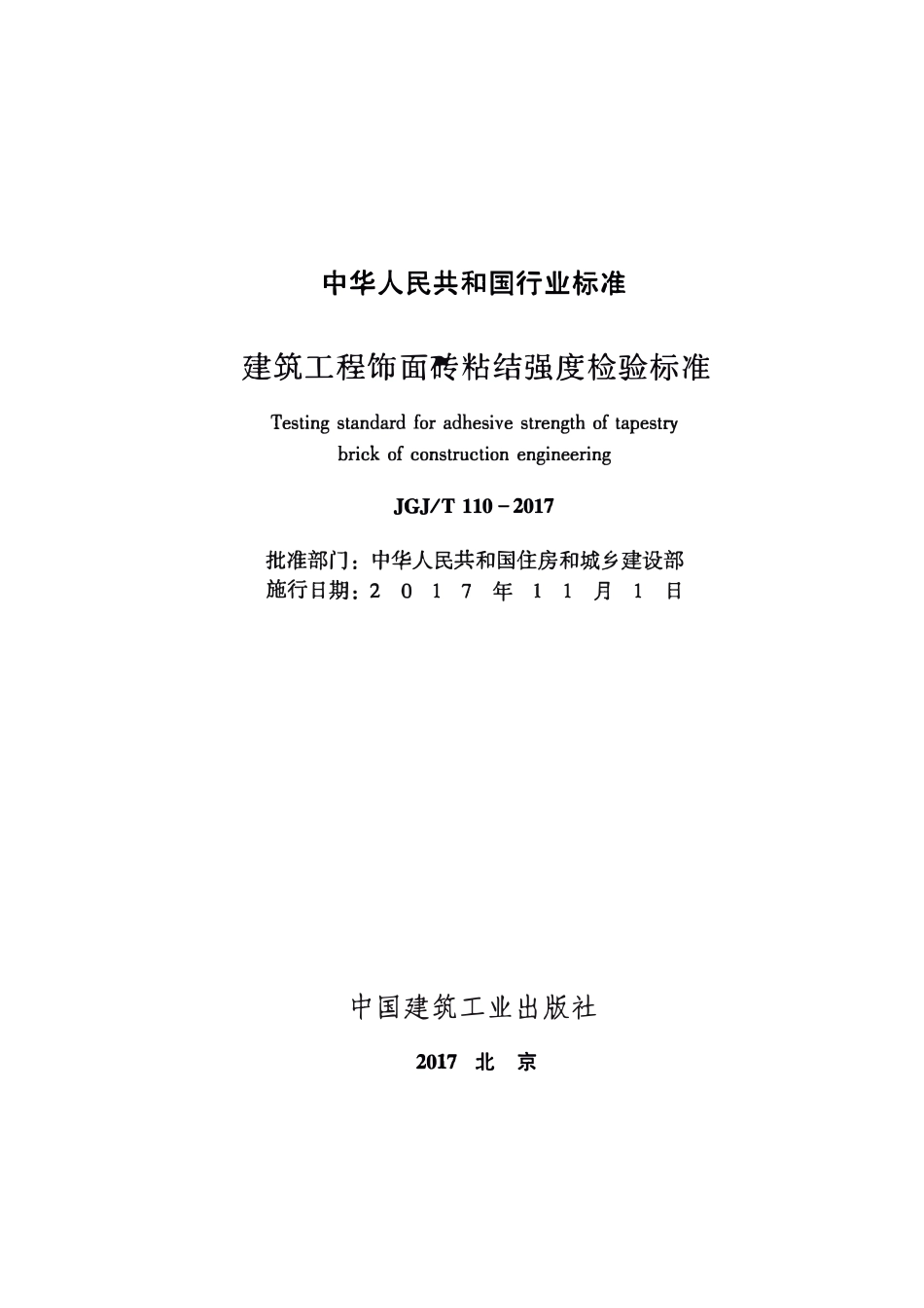 JGJT110-2017 建筑工程饰面砖粘结强度检验标准.pdf_第2页