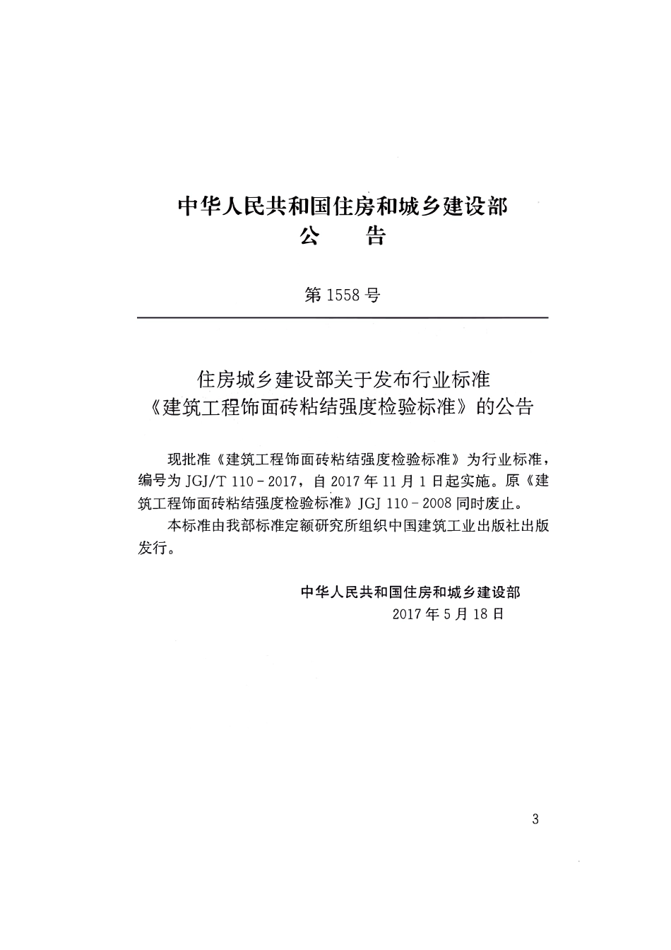 JGJT110-2017 建筑工程饰面砖粘结强度检验标准.pdf_第3页