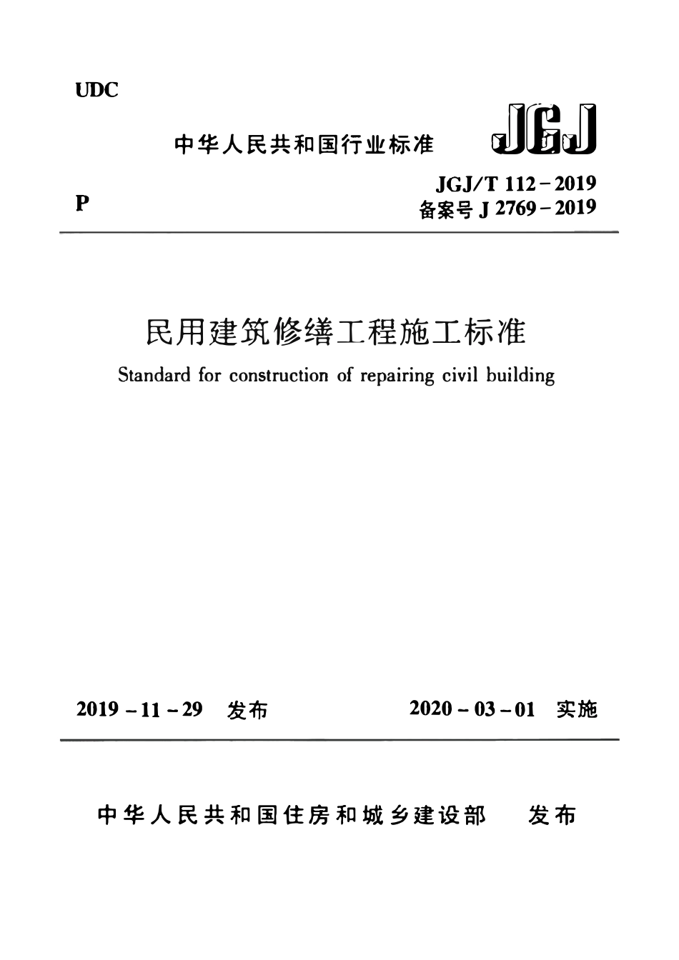 JGJT112-2019_民用建筑修缮工程施工标准.pdf_第1页