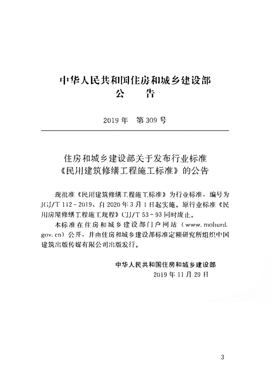 JGJT112-2019_民用建筑修缮工程施工标准.pdf_第2页
