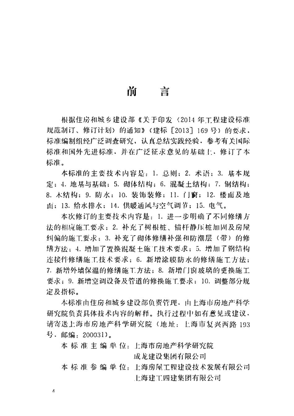 JGJT112-2019_民用建筑修缮工程施工标准.pdf_第3页
