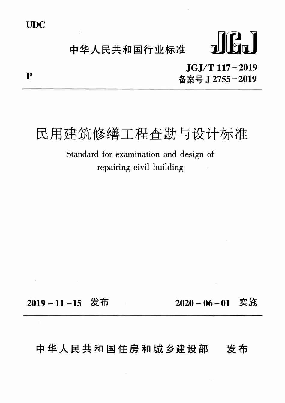 JGJT117-2019 民用建筑修缮工程查勘与设计标准.pdf_第1页