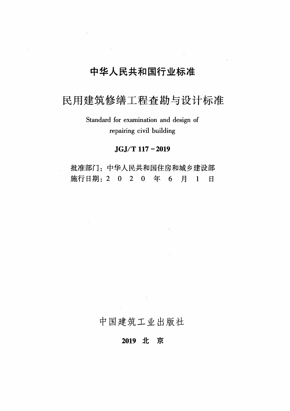 JGJT117-2019 民用建筑修缮工程查勘与设计标准.pdf_第2页