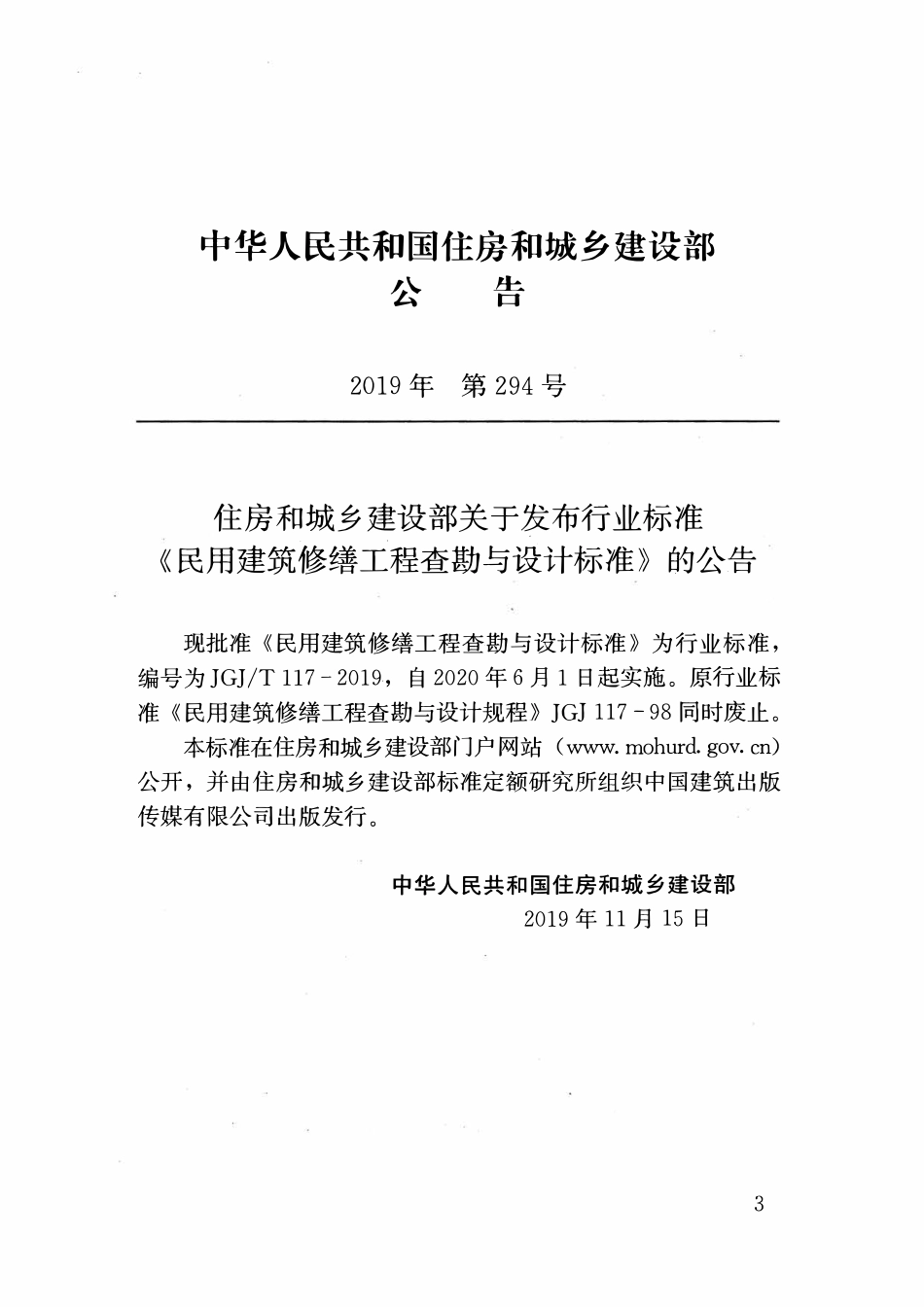 JGJT117-2019 民用建筑修缮工程查勘与设计标准.pdf_第3页