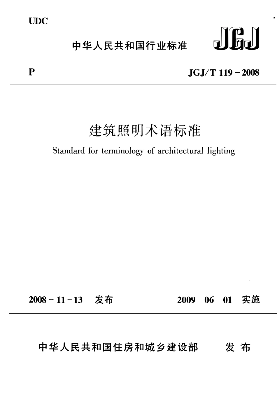 JGJT119-2008 建筑照明术语标准.pdf_第1页