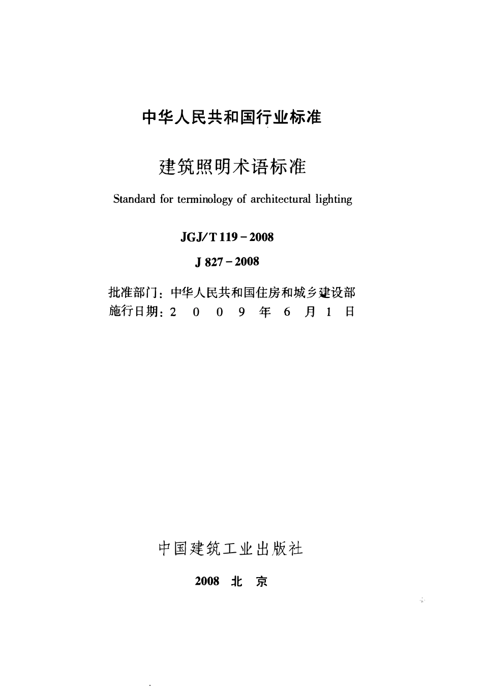 JGJT119-2008 建筑照明术语标准.pdf_第2页