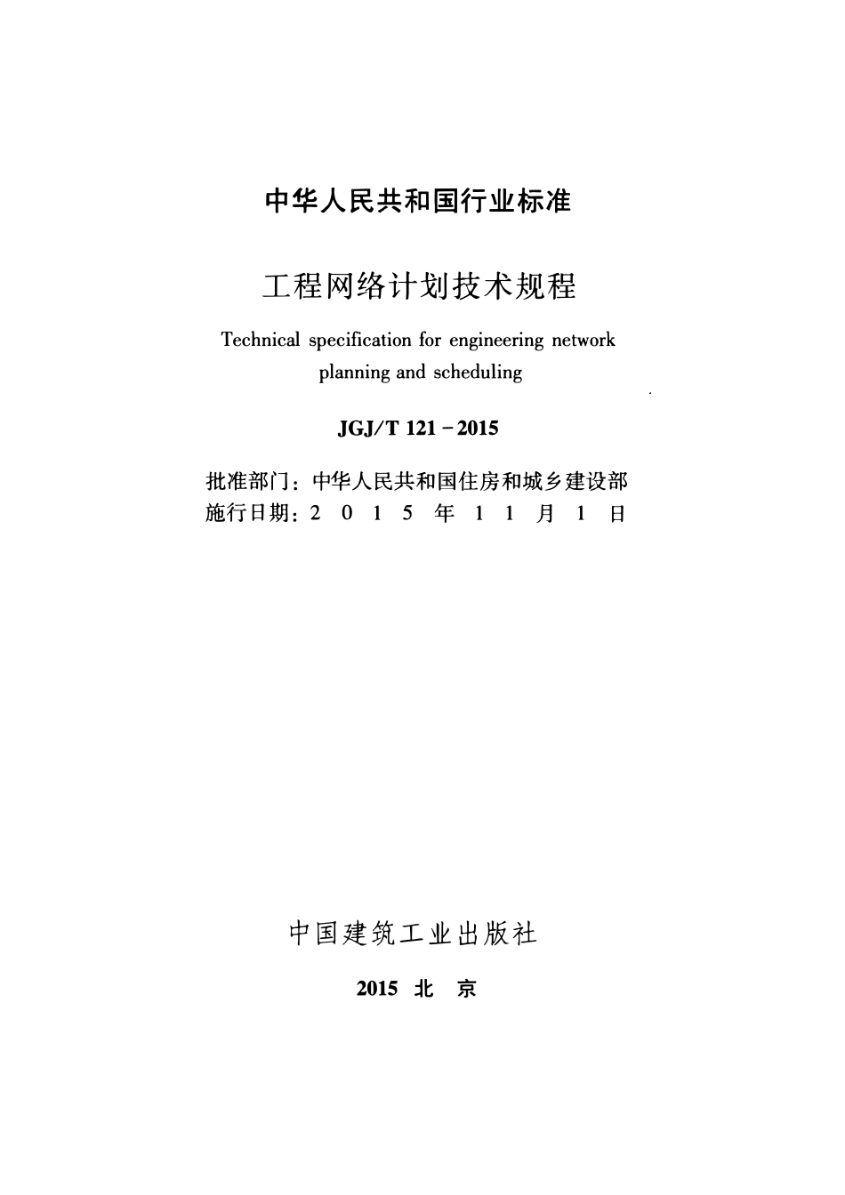 JGJT121-2015 工程网络计划技术规程.pdf_第2页