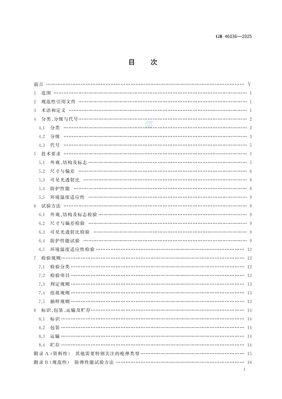 安全防范 透明防护材料GB+46036-2025.pdf_第3页