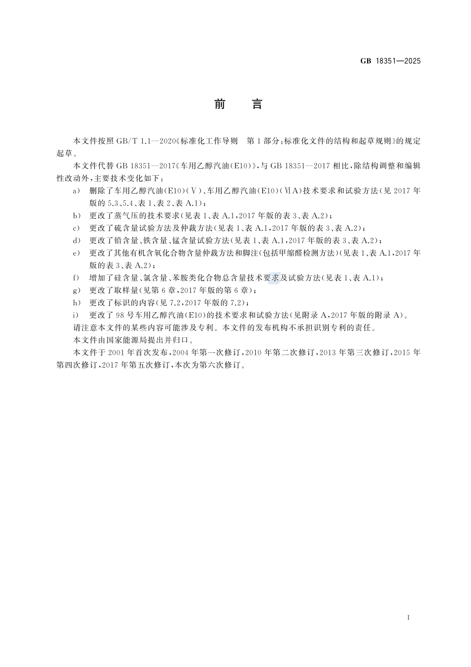 车用乙醇汽油GB+18351-2025.pdf_第3页