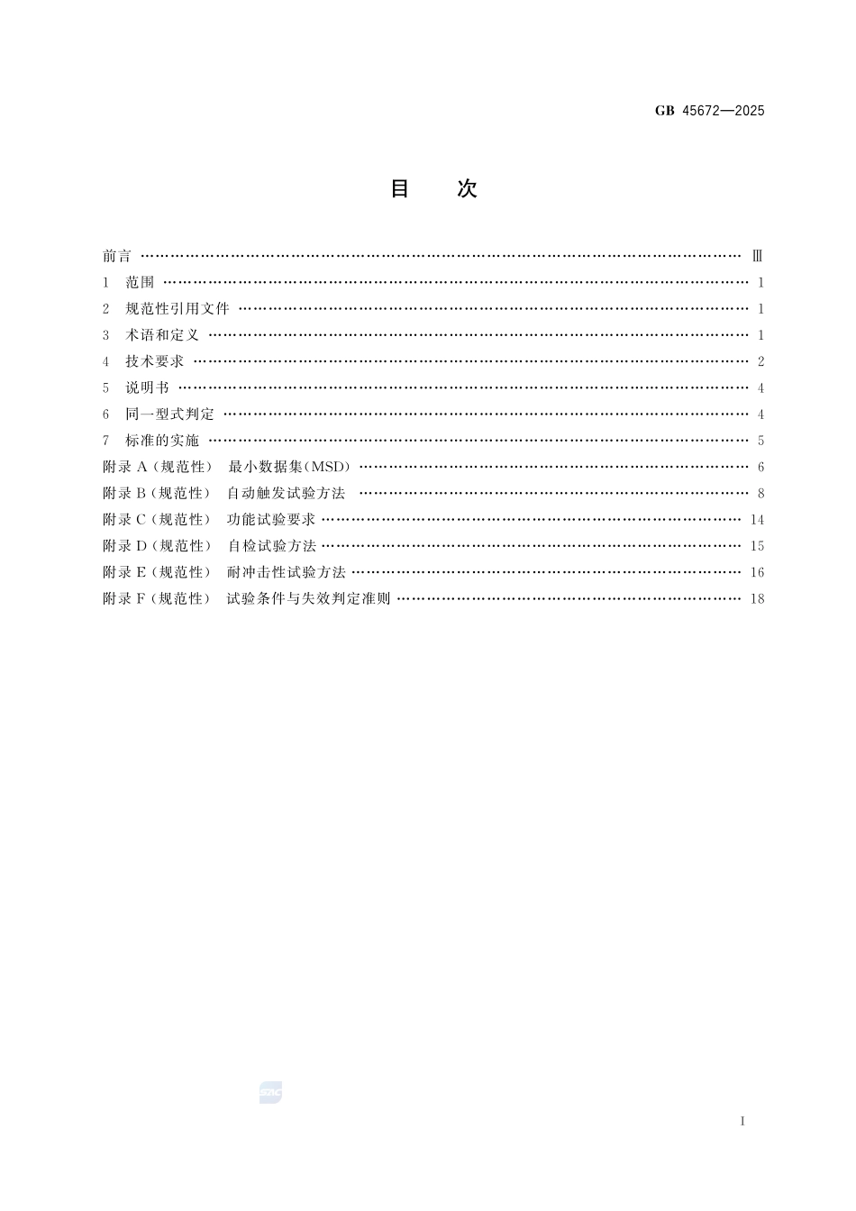车载事故紧急呼叫系统GB+45672-2025.pdf_第3页