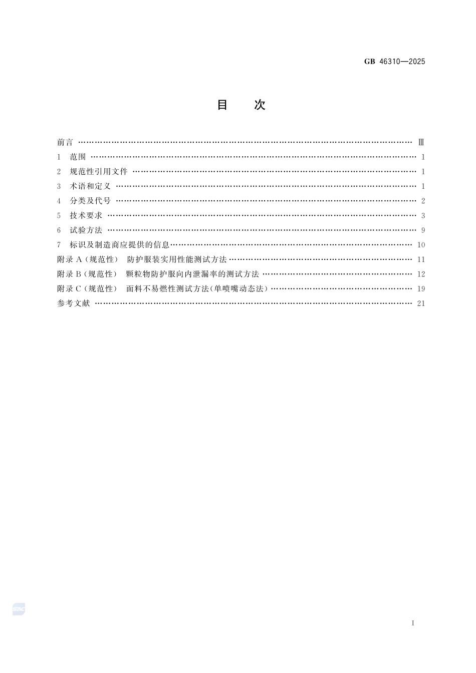 防护服装 颗粒物防护服GB+46310-2025.pdf_第3页