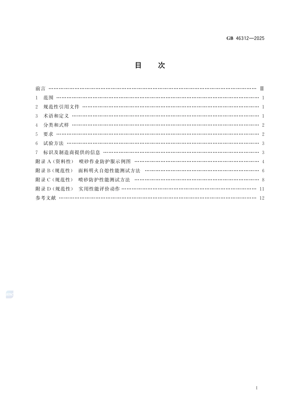 防护服装 喷砂作业防护服GB+46312-2025.pdf_第3页