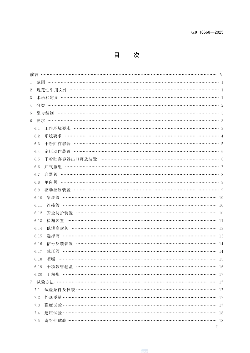 干粉灭火系统及部件通用技术条件GB+16668-2025.pdf_第3页