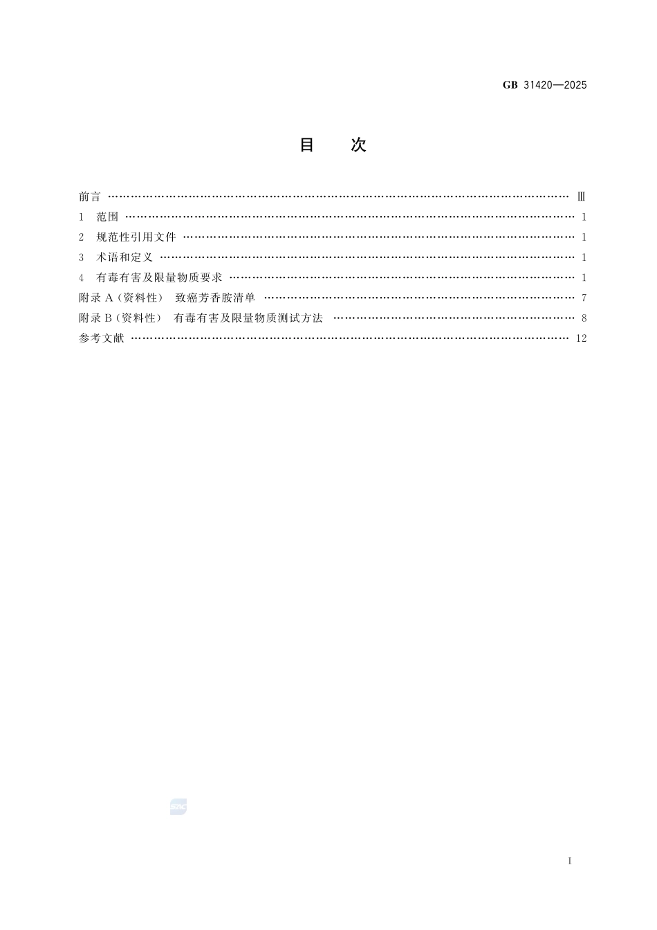 个体防护装备有毒有害及限量物质要求GB+31420-2025.pdf_第3页