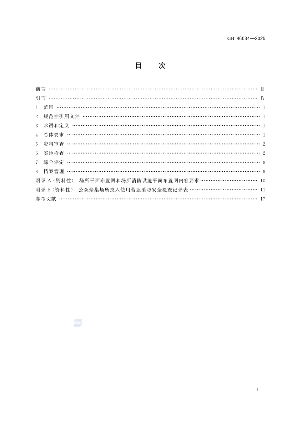 公众聚集场所投入使用营业消防安全检查规则GB+46034-2025.pdf_第3页