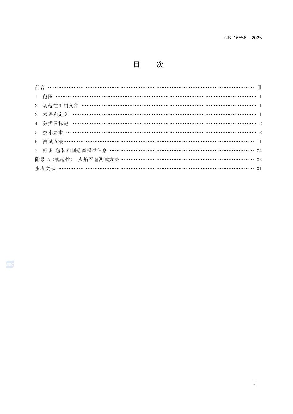 呼吸防护 自给开路式压缩空气呼吸器GB+16556-2025.pdf_第3页