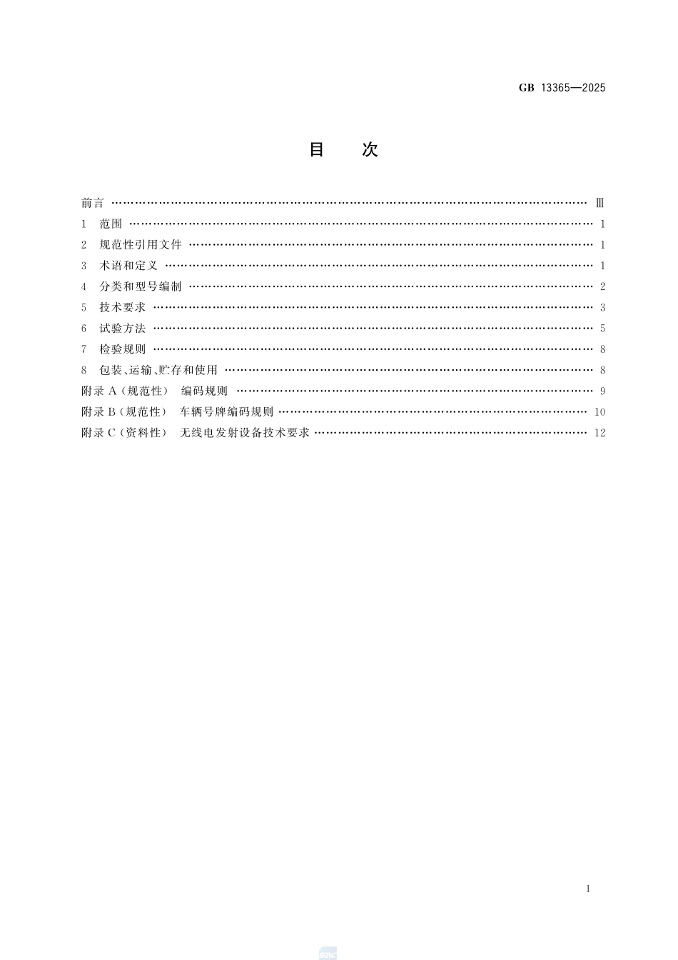 机动车排气火花熄灭器GB+13365-2025.pdf_第3页