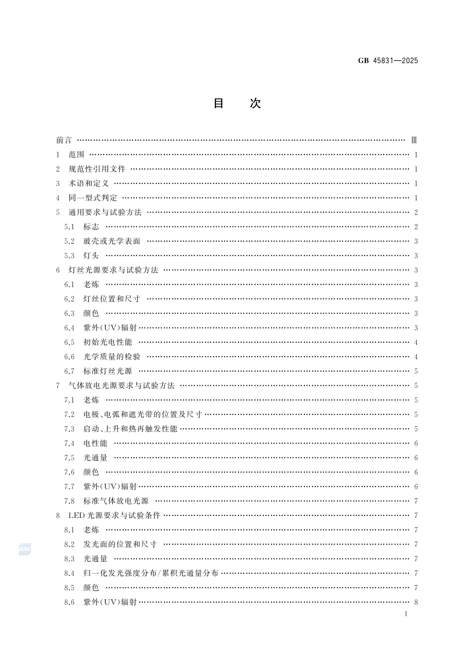 机动车用光源 安全性要求GB+45831-2025.pdf_第3页