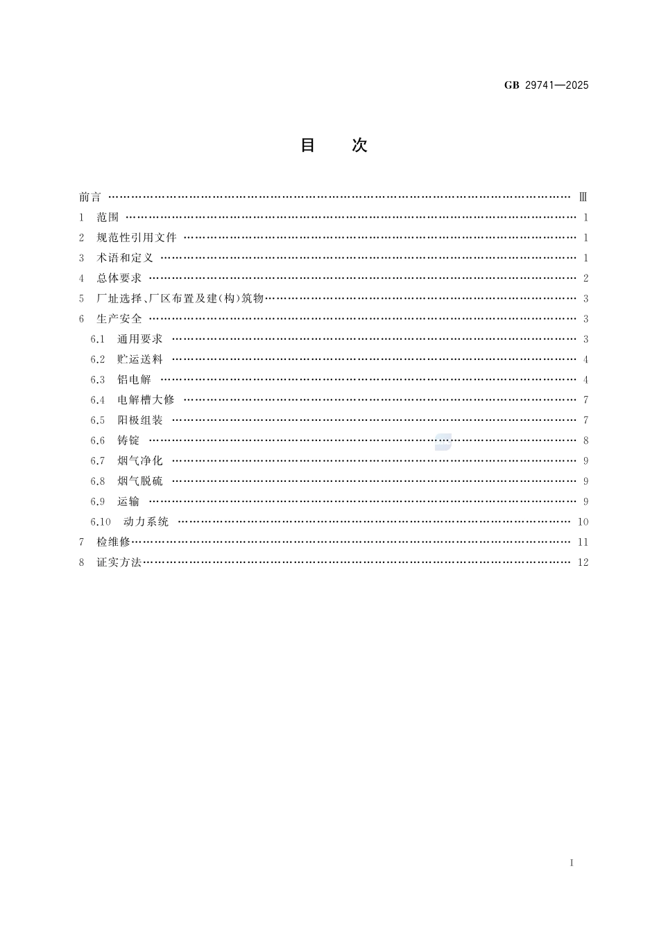 铝电解安全生产规范GB+29741-2025.pdf_第3页