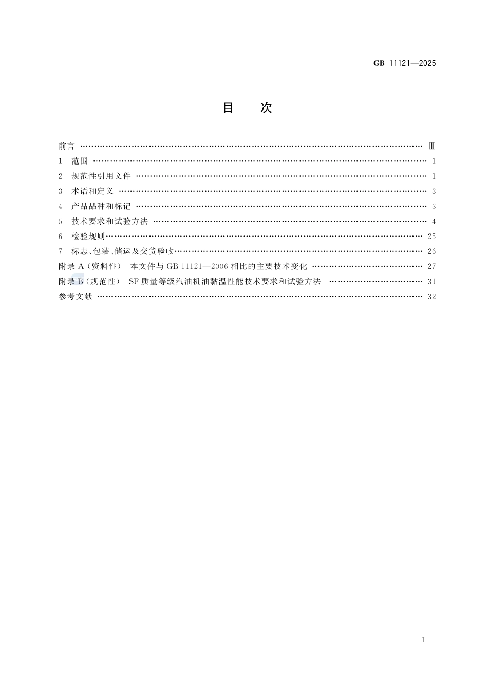 汽油机油GB+11121-2025.pdf_第3页