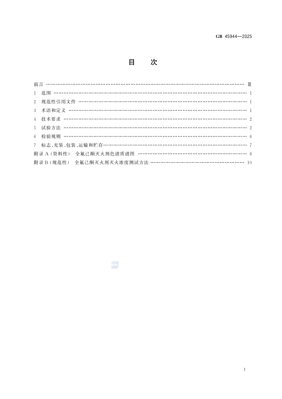 全氟己酮灭火剂GB+45944-2025.pdf_第3页