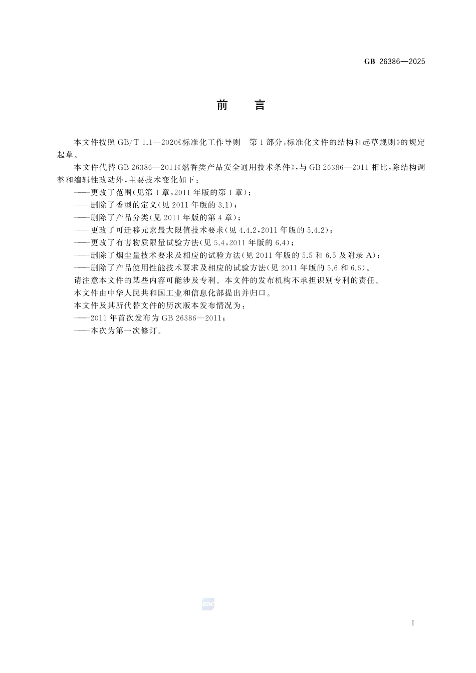 燃香类产品安全通用技术条件GB+26386-2025.pdf_第3页