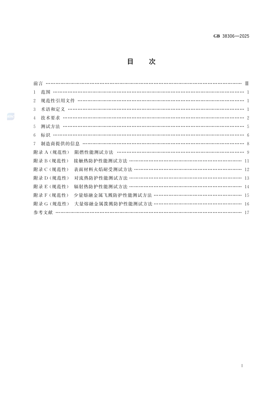 手部防护 防热伤害手套GB+38306-2025.pdf_第3页
