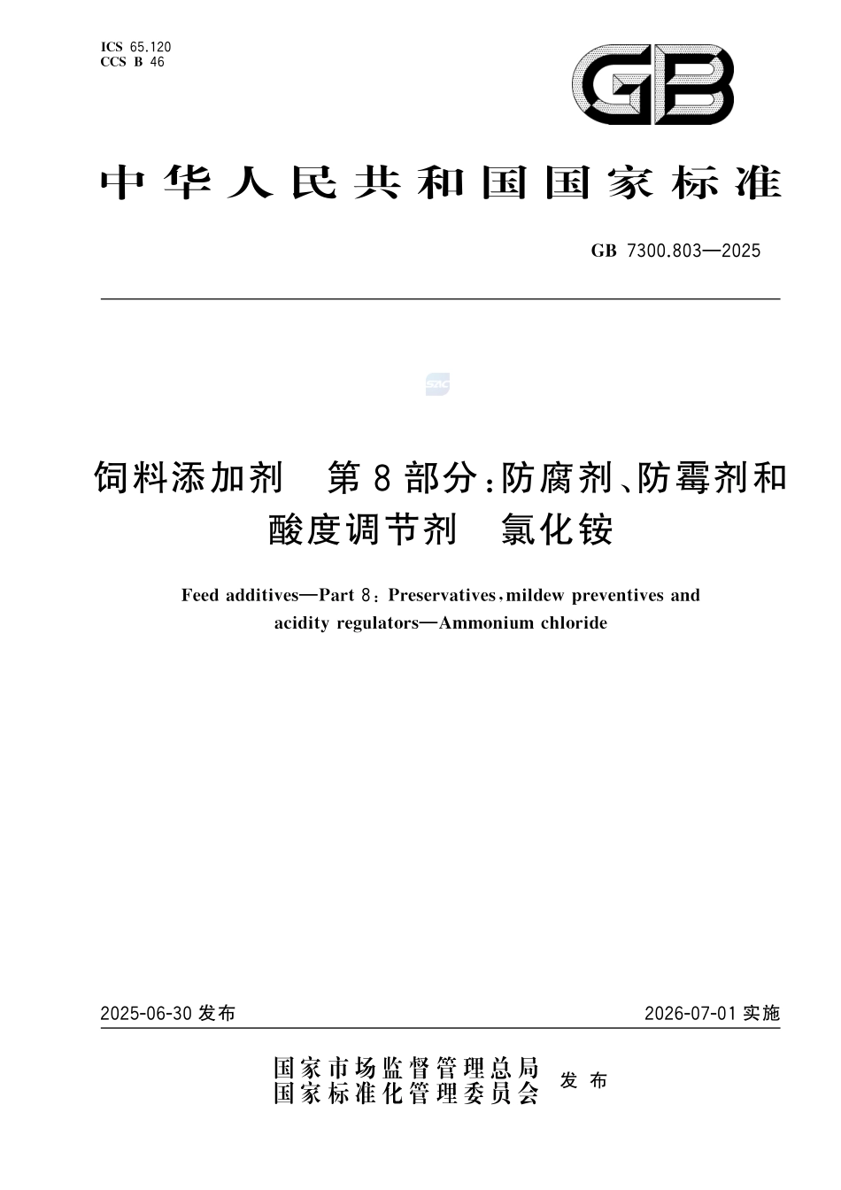 饲料添加剂 第8部分：防腐剂、防霉剂和酸度调节剂 氯化铵GB+7300.803-2025.pdf_第1页