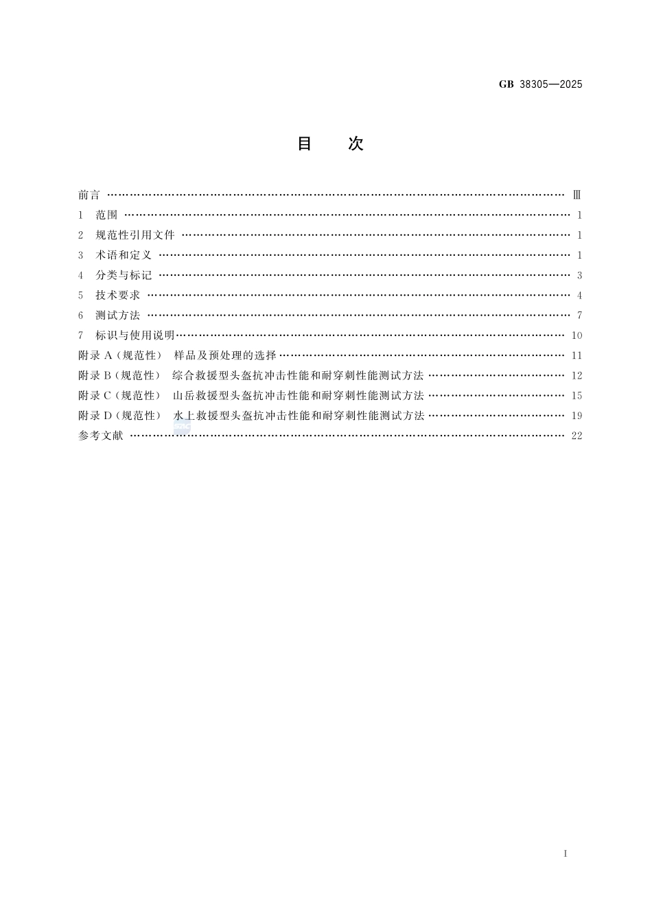 头部防护 救援头盔GB+38305-2025.pdf_第3页