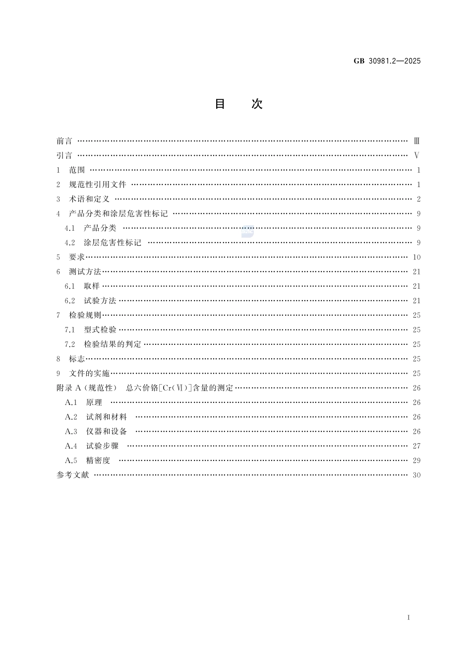 涂料中有害物质限量 第2部分：工业涂料GB+30981.2-2025.pdf_第3页
