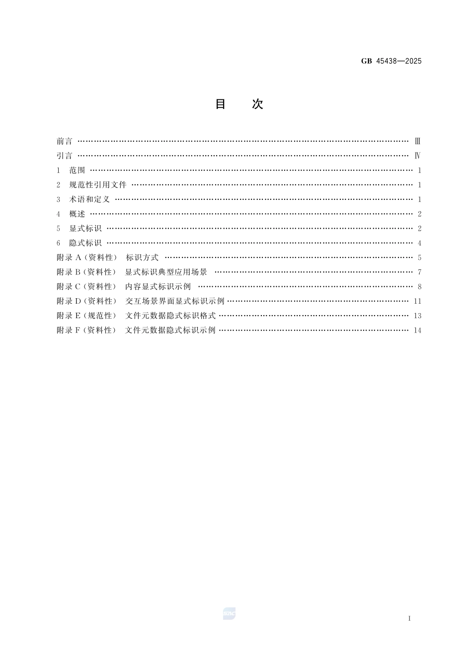 网络安全技术 人工智能生成合成内容标识方法GB+45438-2025.pdf_第2页