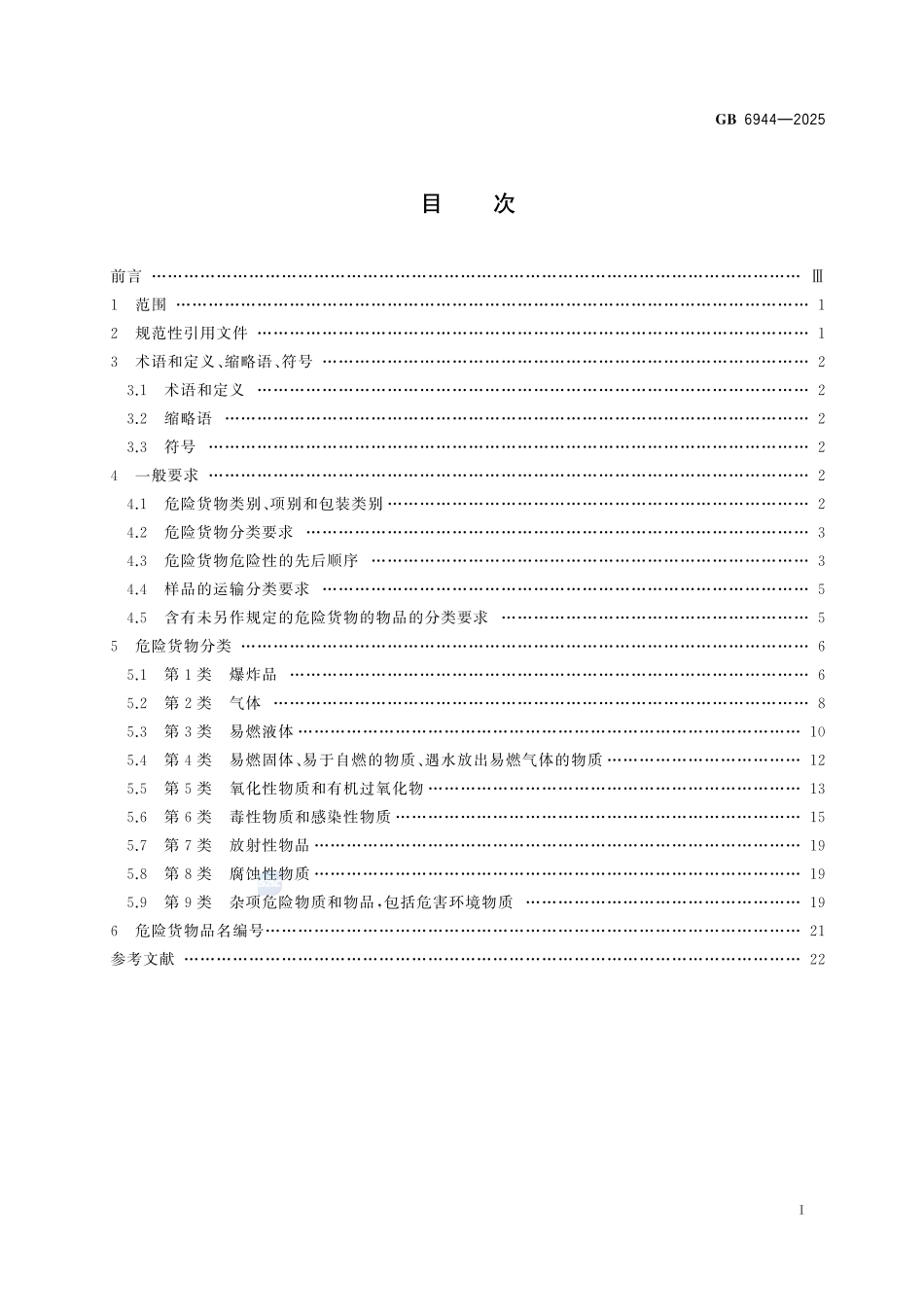 危险货物分类和品名编号GB+6944-2025.pdf_第3页