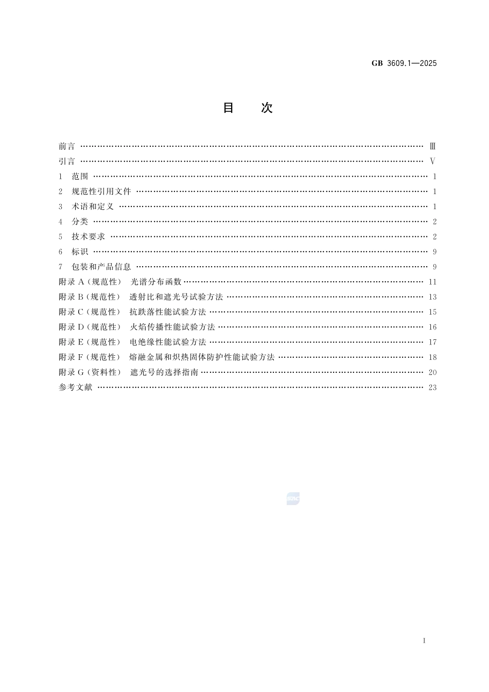 眼面部防护 焊接防护 第1部分：焊接防护具GB+3609.1-2025.pdf_第3页