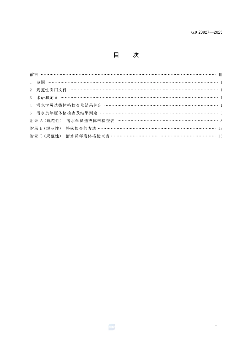 职业潜水员体格检查要求GB+20827-2025.pdf_第3页