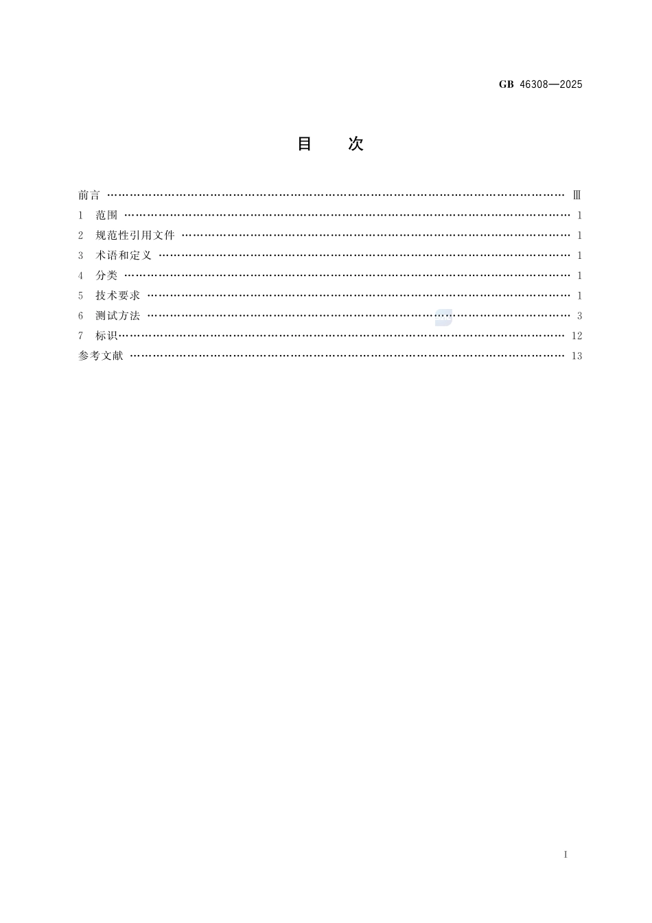 足部防护 防刺穿垫GB+46308-2025.pdf_第3页