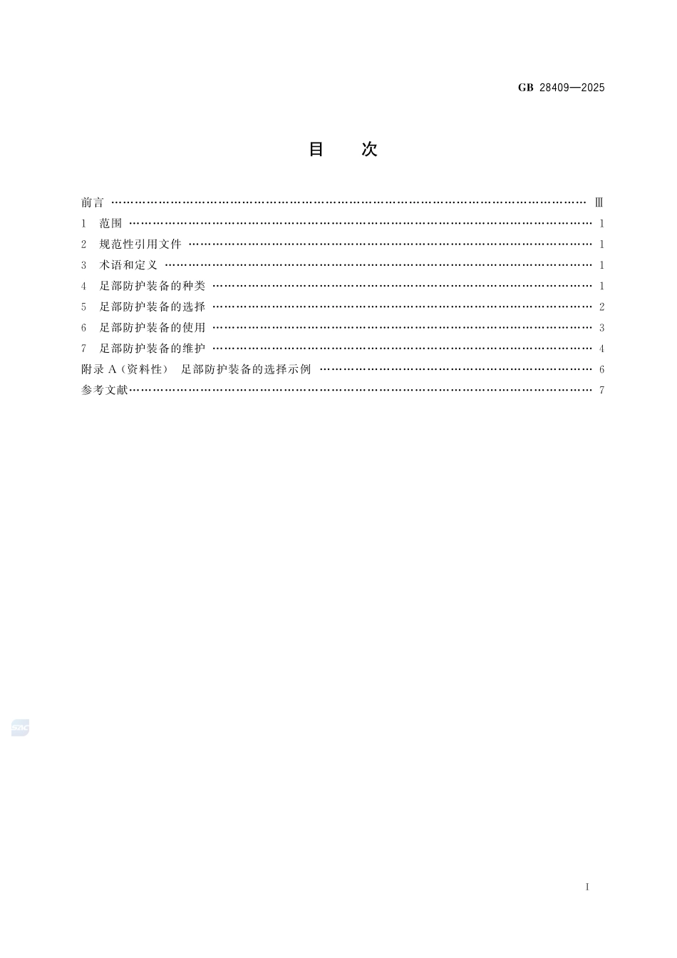 足部防护装备的选择、使用和维护GB+28409-2025.pdf_第3页