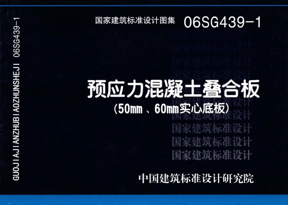06SG439-1 预应力混凝土叠合板（50mm、60mm实心底板）.pdf_第1页