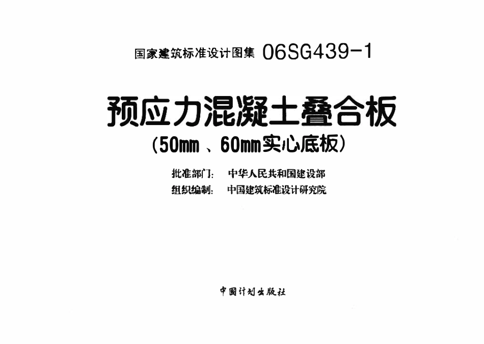 06SG439-1 预应力混凝土叠合板（50mm、60mm实心底板）.pdf_第3页