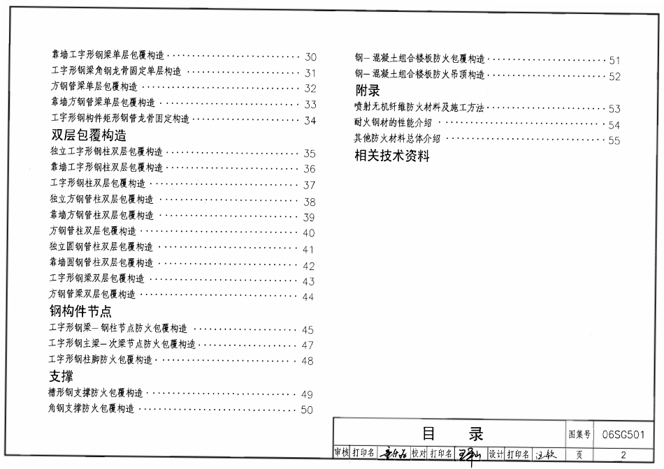 06SG501 民用建筑钢结构防火构造.pdf_第2页