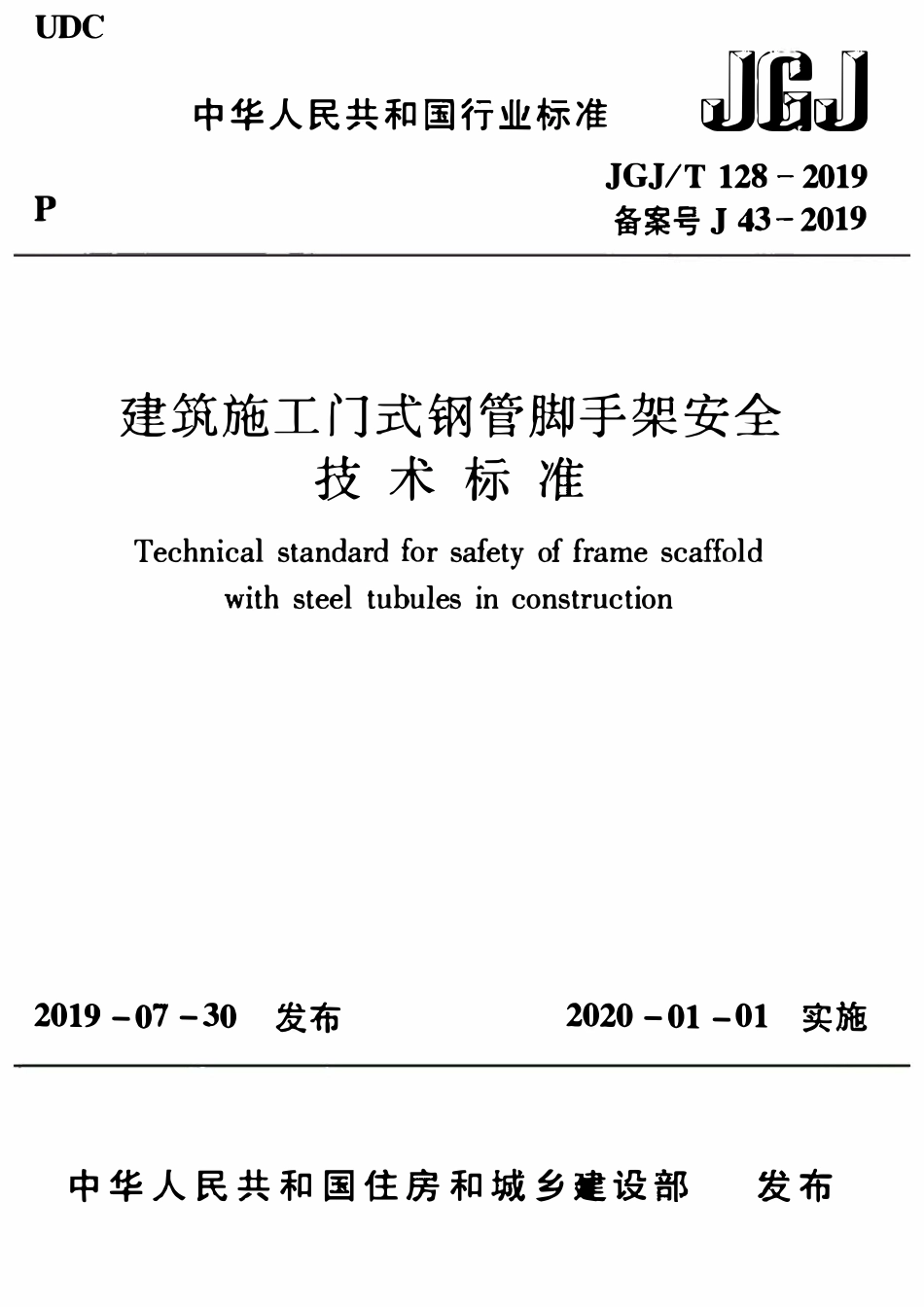 JGJT128-2019_建筑施工门式钢管脚手架安全技术标准.pdf_第1页