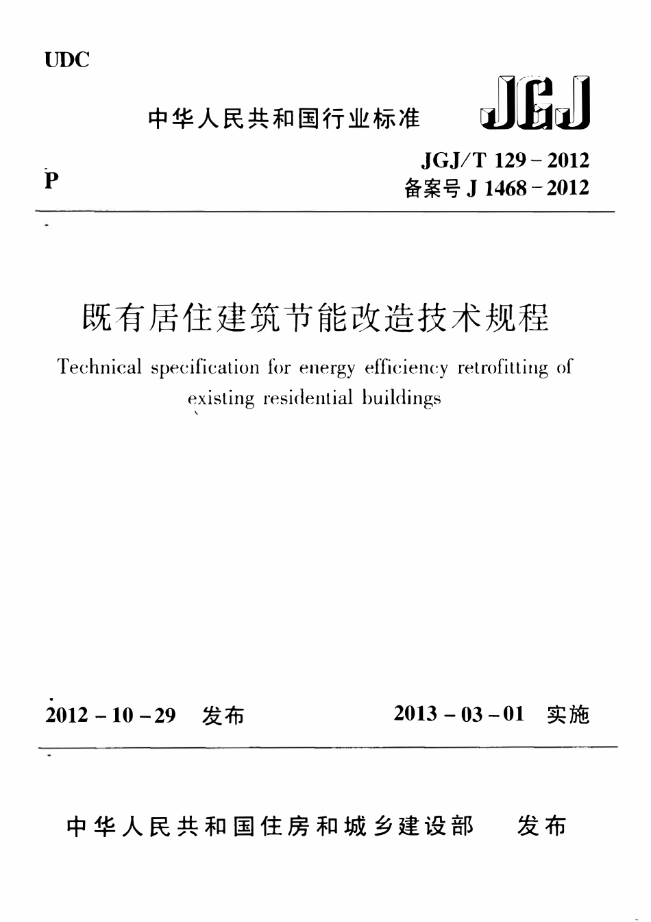 JGJT129-2012 既有居住建筑节能改造技术规程（含条文说明）.pdf_第1页