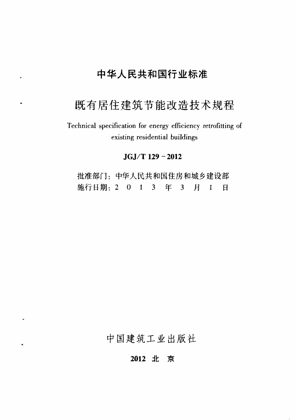 JGJT129-2012 既有居住建筑节能改造技术规程（含条文说明）.pdf_第2页