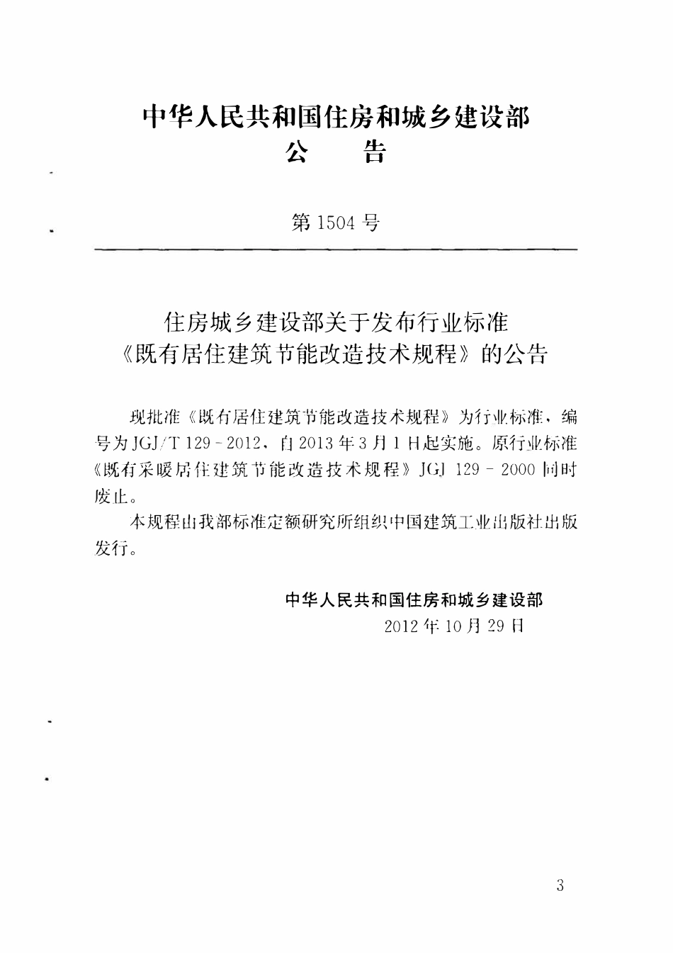 JGJT129-2012 既有居住建筑节能改造技术规程（含条文说明）.pdf_第3页