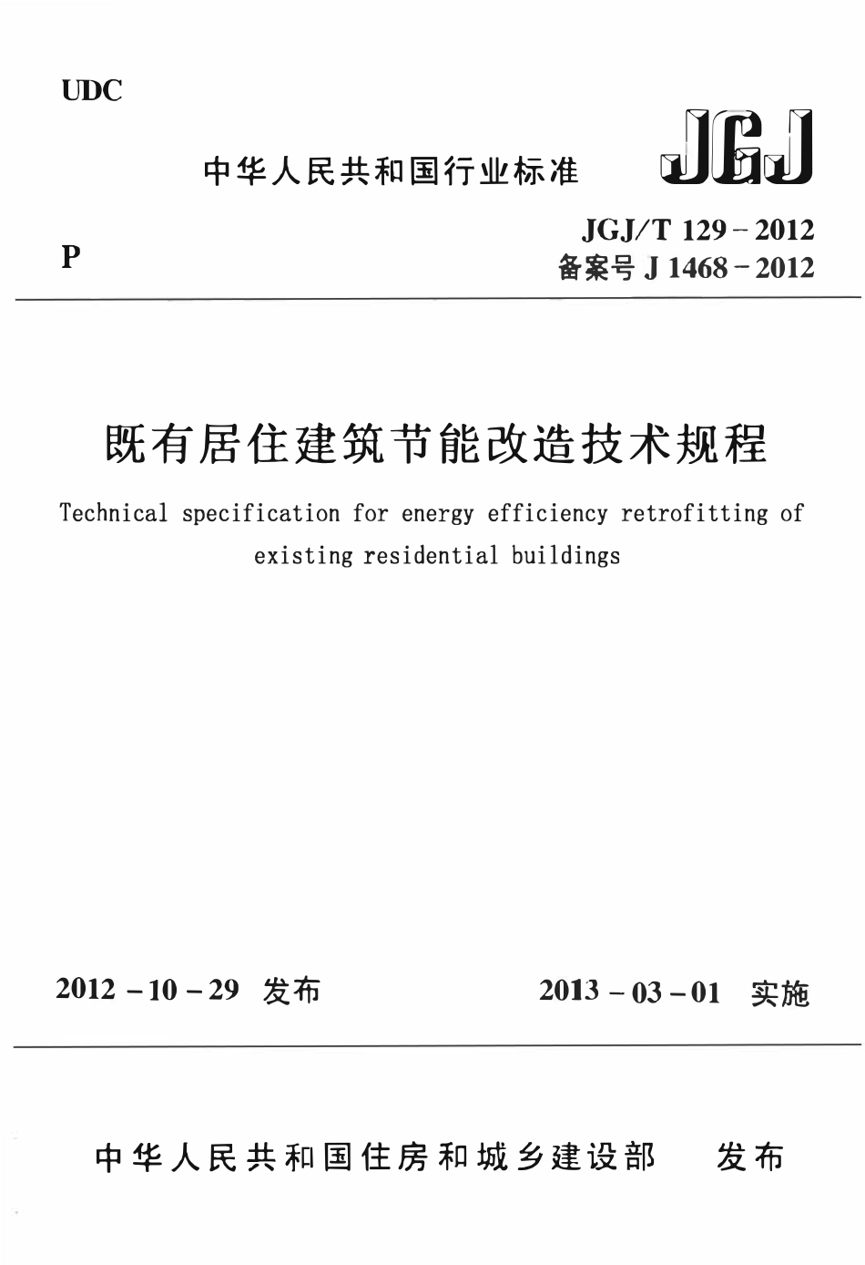 JGJT129-2012 既有居住建筑节能改造技术规范程.pdf_第1页