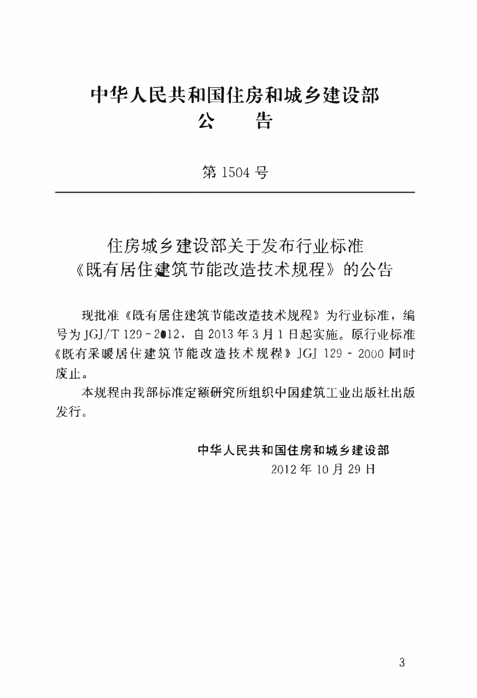 JGJT129-2012 既有居住建筑节能改造技术规范程.pdf_第3页