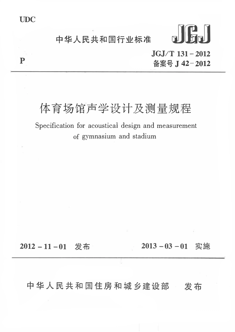 JGJT131-2012 体育场馆声学设计及测量规程.pdf_第1页