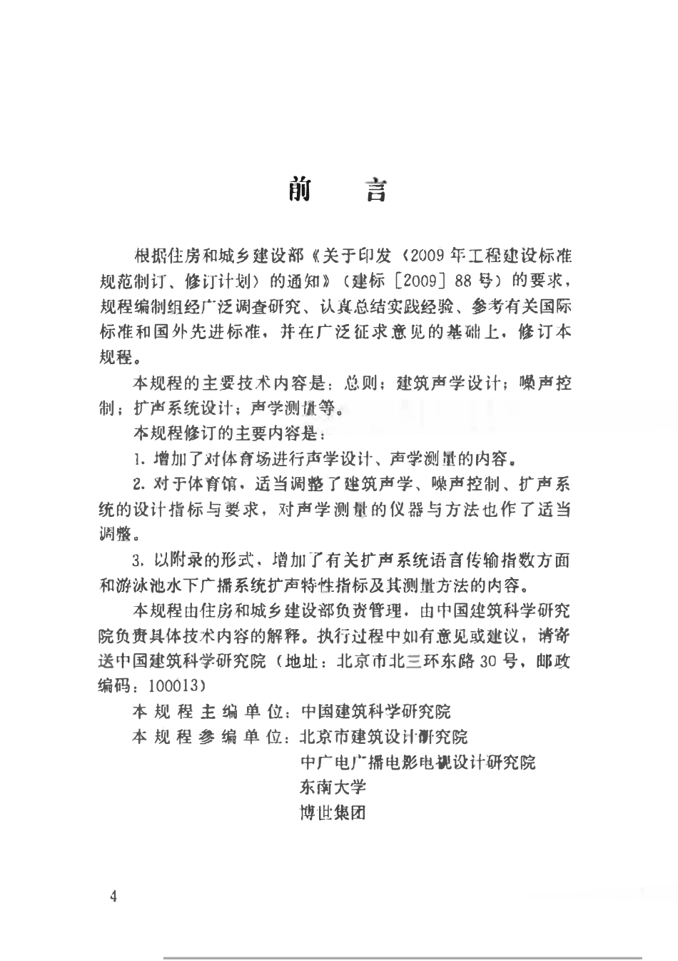 JGJT131-2012 体育场馆声学设计及测量规程.pdf_第2页