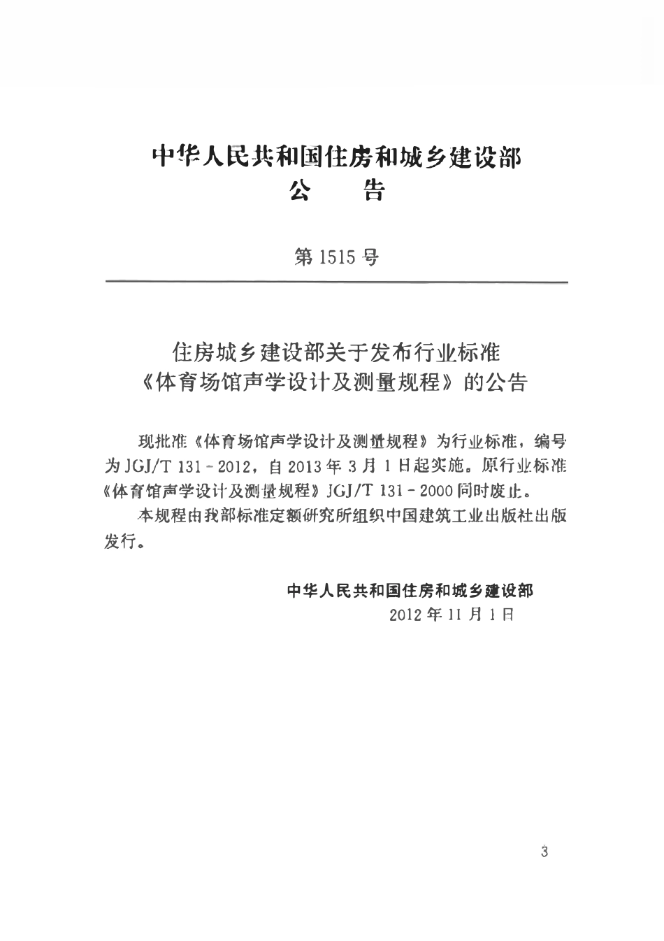 JGJT131-2012 体育场馆声学设计及测量规程.pdf_第3页