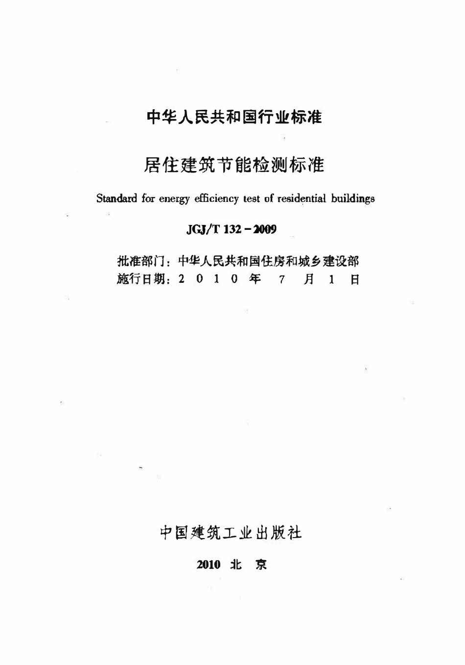 JGJT132-2009 居住建筑节能检测标准.pdf_第2页