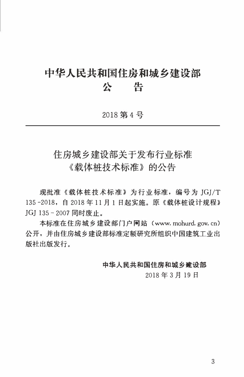 JGJT135-2018 载体桩技术标准.pdf_第3页